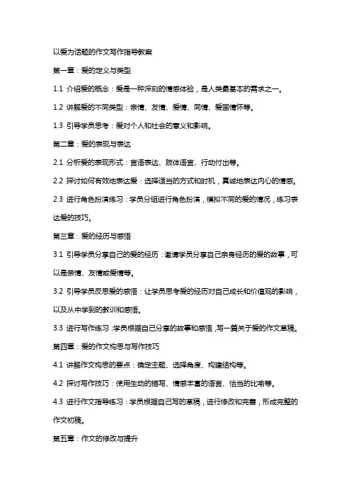 以爱为话题的作文写作指导教案