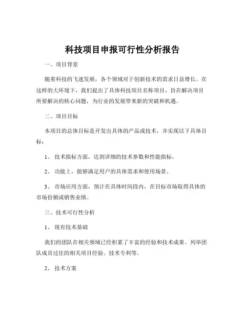 科技项目申报可行性分析报告