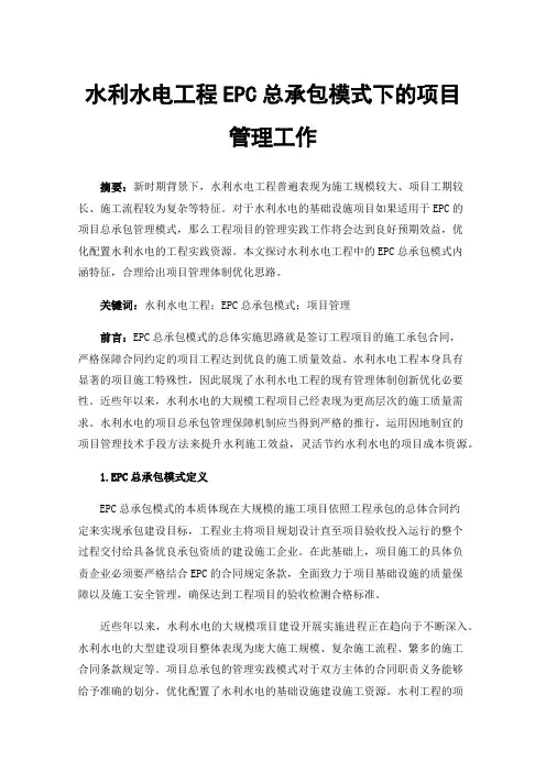 水利水电工程EPC总承包模式下的项目管理工作