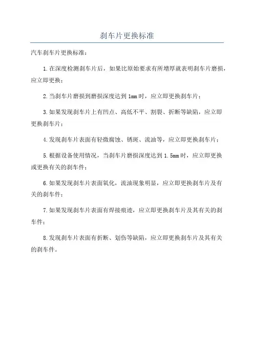 刹车片更换标准