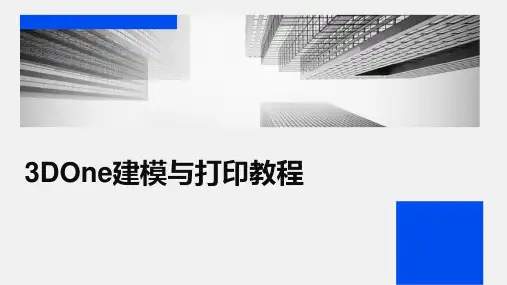 3DOne建模与打印教程