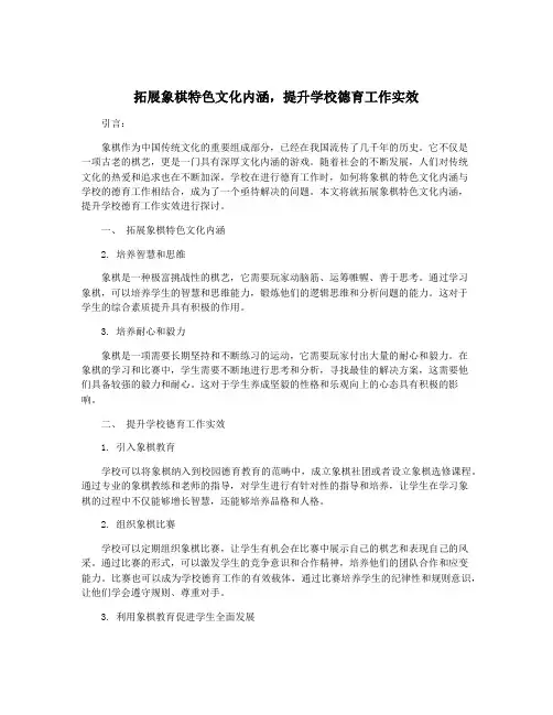 拓展象棋特色文化内涵,提升学校德育工作实效