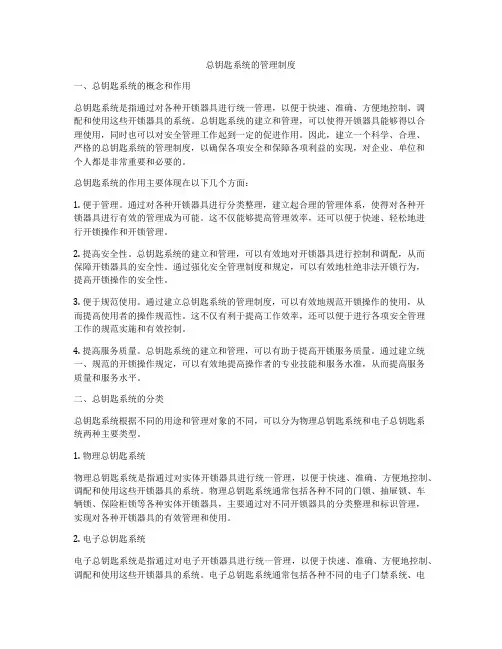 总钥匙系统的管理制度