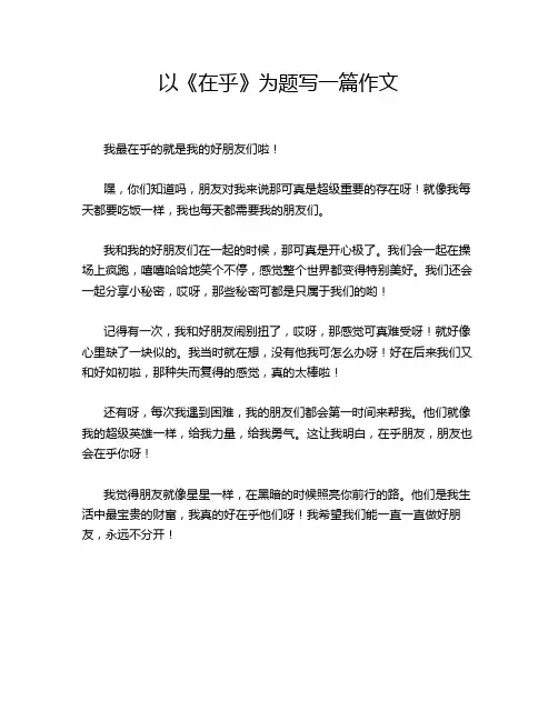 以《在乎》为题写一篇作文