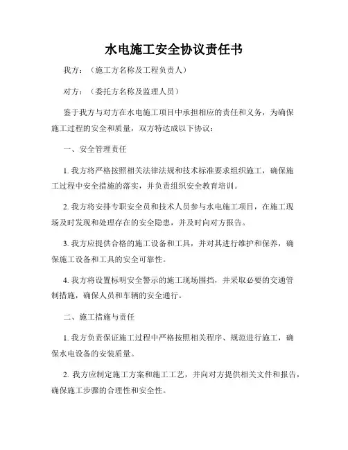 水电施工安全协议责任书