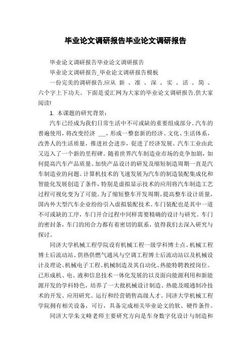 毕业论文调研报告毕业论文调研报告