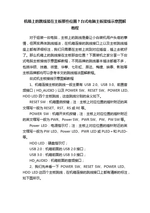 机箱上的跳线接在主板那些位置？台式电脑主板接线示意图解教程