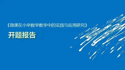 【省课题开课报告】《微课在小学数学教学中的实践与应用研究》开题报告