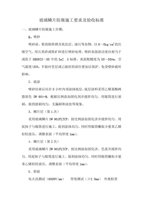 鳞片防腐施工要求及验收标准