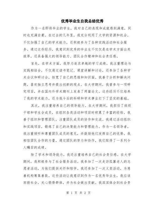 优秀毕业生自我总结优秀