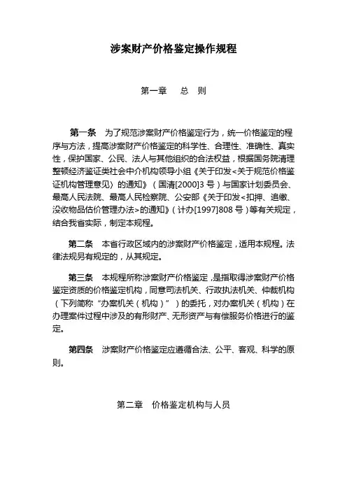 涉案财产价格鉴定操作规程