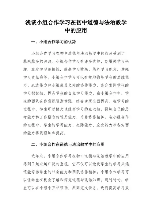 浅谈小组合作学习在初中道德与法治教学中的应用