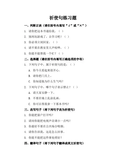 祈使句练习题带答案