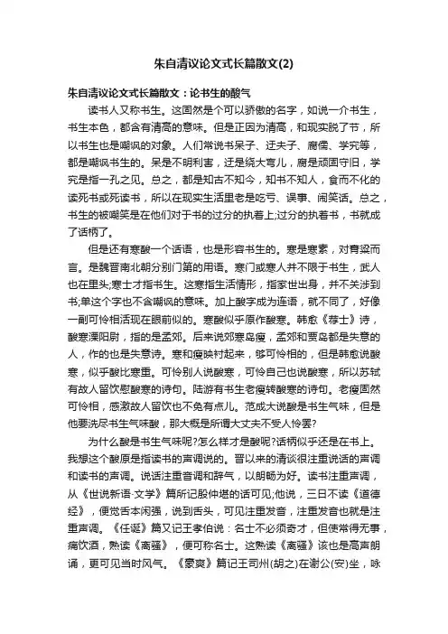 朱自清议论文式长篇散文（2）
