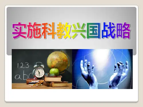 《实施科教兴国的发展战略》了解基本国策与发展战略课件2