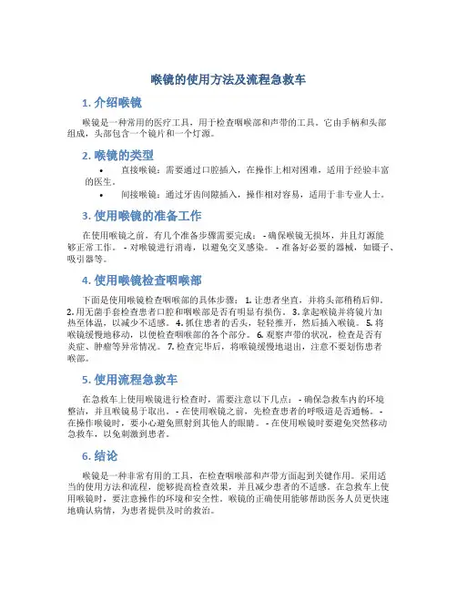 喉镜的使用方法及流程急救车