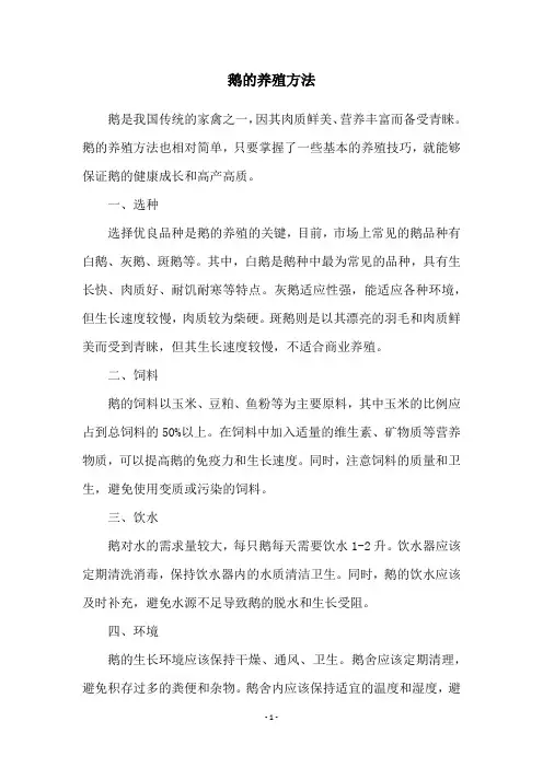 鹅的养殖方法