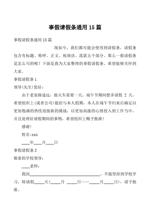 事假请假条通用15篇