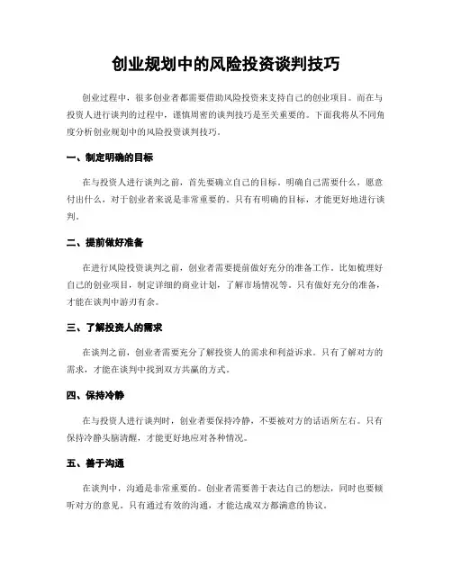 创业规划中的风险投资谈判技巧