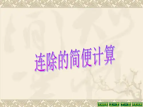 人教版小学数学四年级下册简便计算(例3)