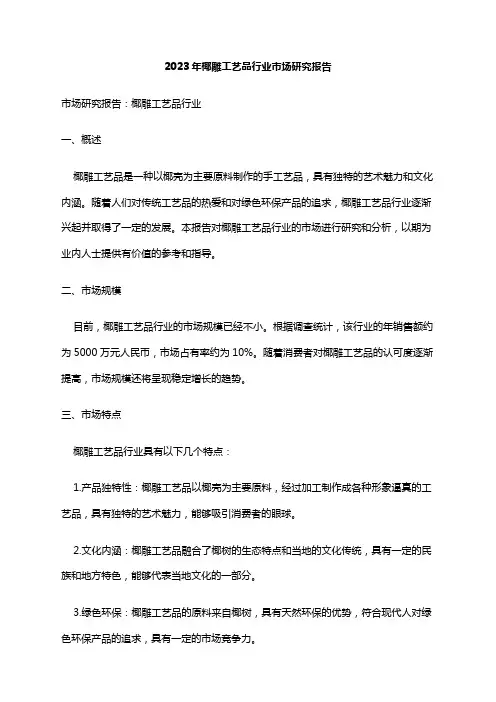 2023年椰雕工艺品行业市场研究报告