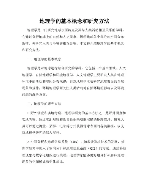 地理学的基本概念和研究方法