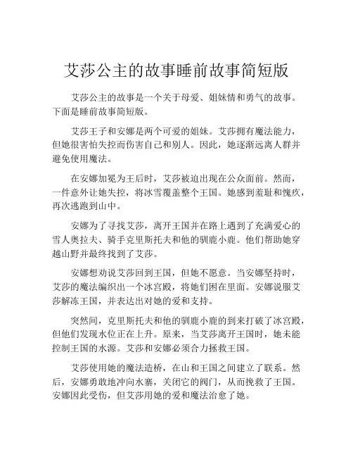 艾莎公主的故事睡前故事简短版