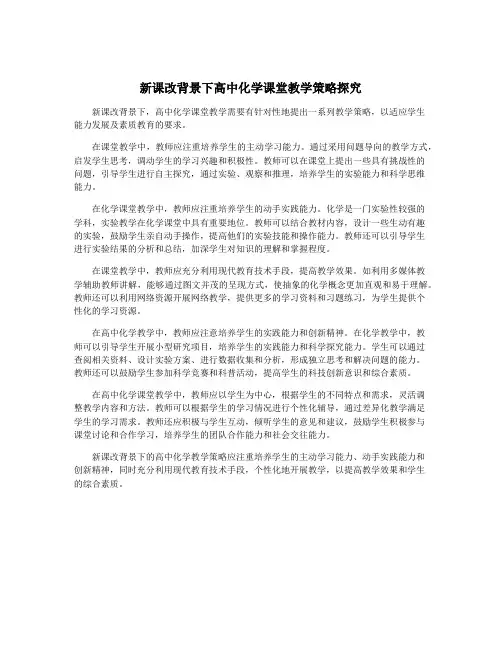 新课改背景下高中化学课堂教学策略探究