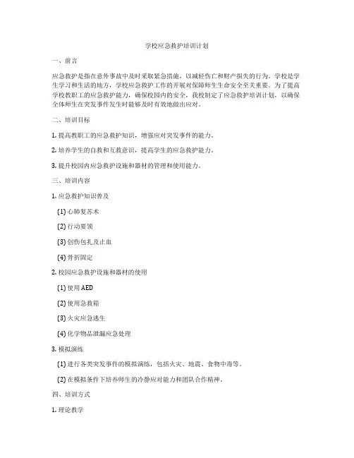 学校应急救护培训计划