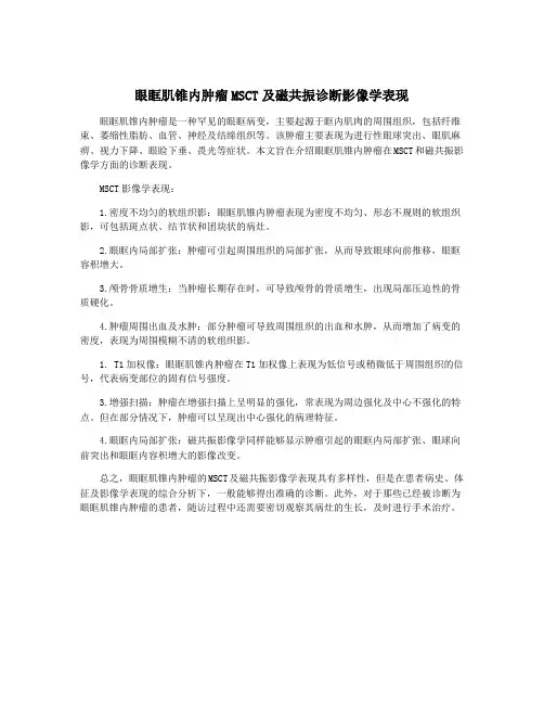 眼眶肌锥内肿瘤MSCT及磁共振诊断影像学表现