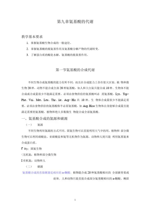氨基酸的代谢教学基本要求1掌握氨基酸生物合成的一般途径
