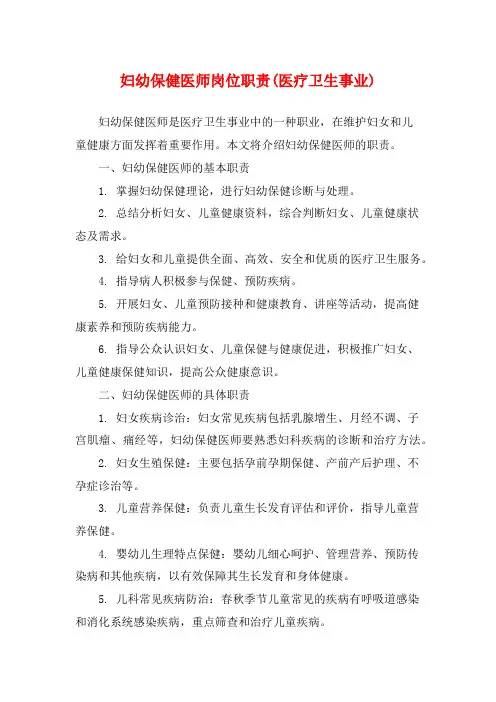 妇幼保健医师岗位职责(医疗卫生事业)