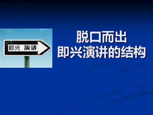 脱口而出的演讲技巧(绝对经典)