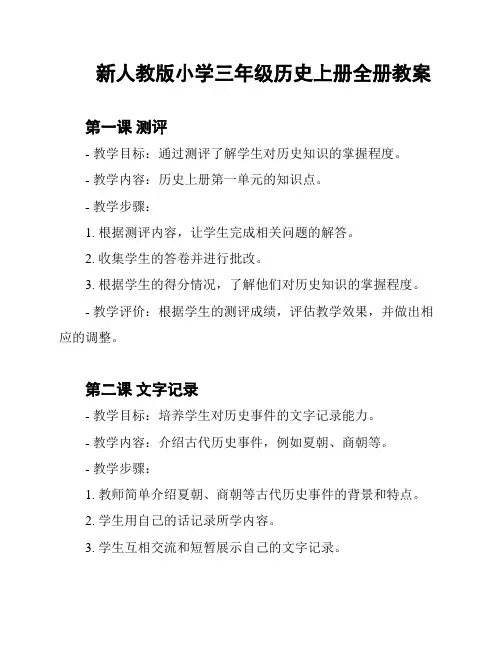 新人教版小学三年级历史上册全册教案