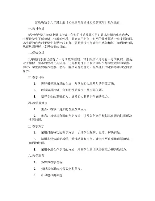 浙教版数学九年级上册《相似三角形的性质及其应用》教学设计