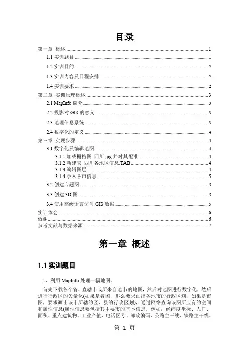 MapInfo处理一幅地图-8页word资料