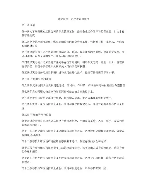 煤炭运销公司存货管理制度