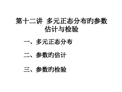 多元正态分布参数估计与检验