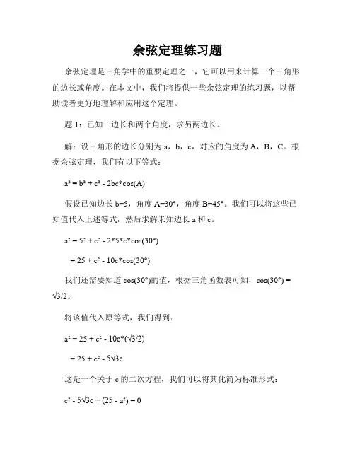 余弦定理练习题