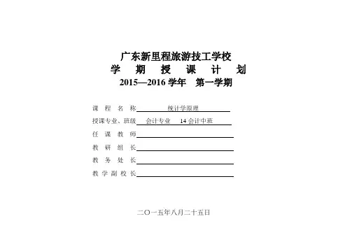 会计专业14会计中班《统计学原理》授课计划表   李琳