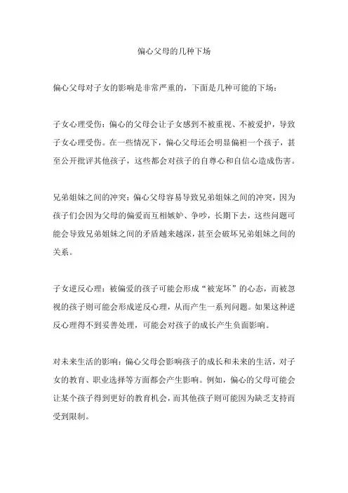 偏心父母的几种下场