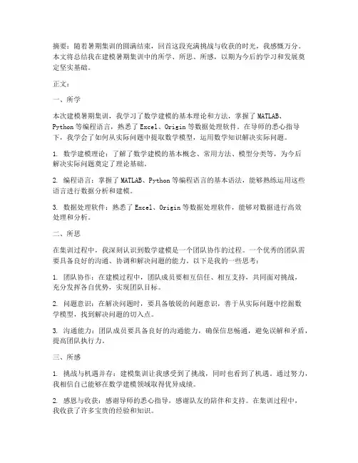 建模暑期集训总结范文