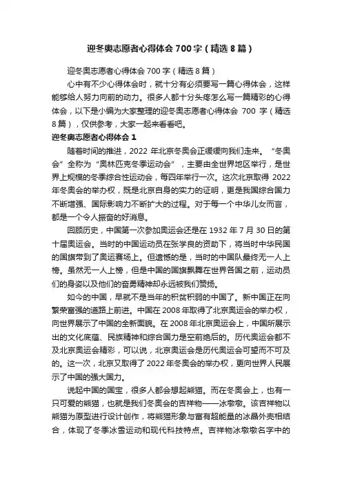 迎冬奥志愿者心得体会700字（精选8篇）