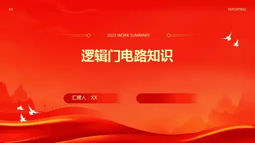 逻辑门电路知识