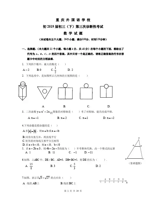 重庆一外初2019届初三(下)数学三诊试题卷-含答案