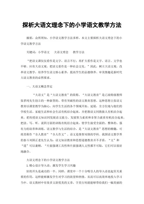 探析大语文理念下的小学语文教学方法