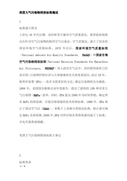 美国大气污染物排放标准概述