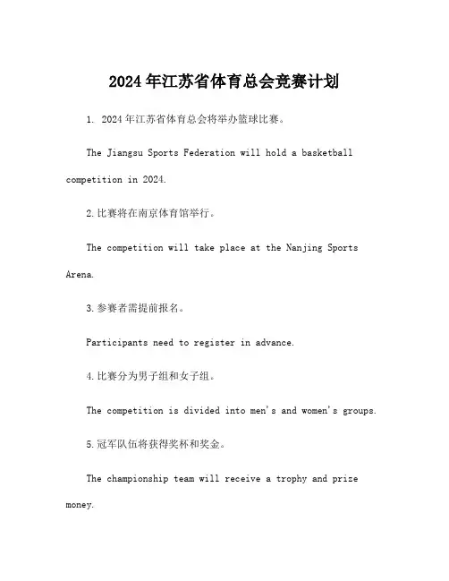 2024年江苏省体育总会竞赛计划