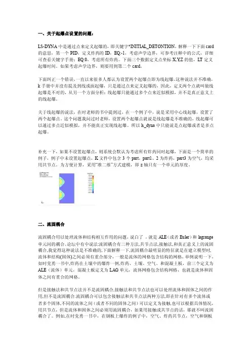 一、关于起爆点设置的问题：ls-dyna中是通过点来定义起爆的，即关键字