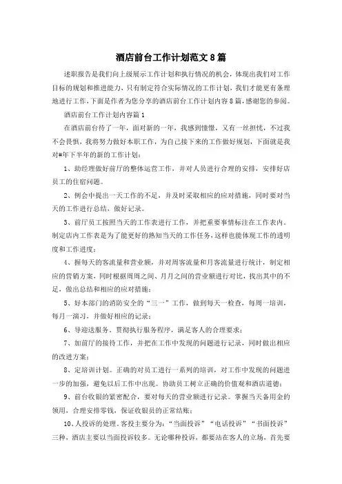 酒店前台工作计划范文8篇